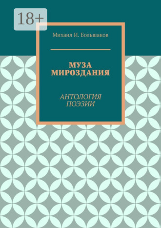Обложка книги «Муза мироздания. Антология поэзии»