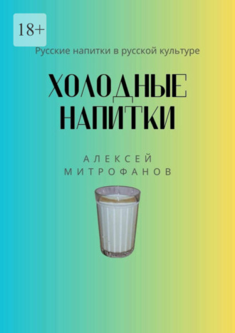 Алексей Митрофанов. Холодные напитки. Русские напитки в русской культуре