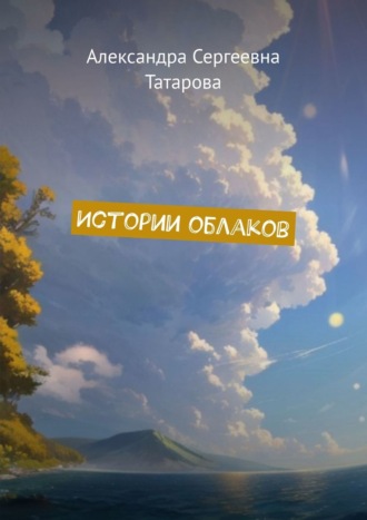 Обложка книги «Истории облаков»