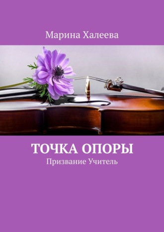 Марина Халеева. Точка опоры. Призвание Учитель