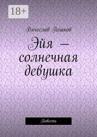 Обложка книги «Эйя – солнечная девушка. Повесть»