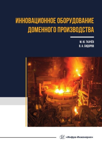 В. А. Сидоров. Инновационное оборудование доменного производства