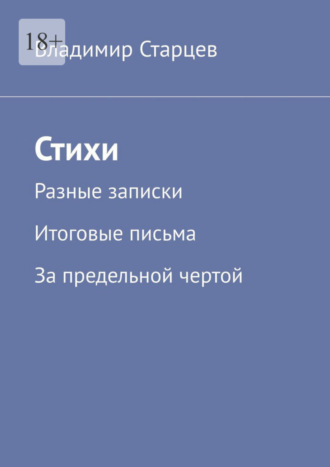 Обложка книги «Стихи. Разные записки. Итоговые письма. За предельной чертой»
