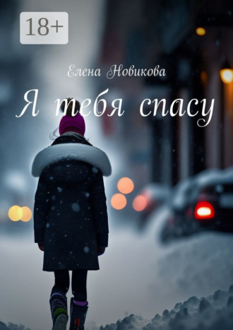 Обложка книги «Я тебя спасу»