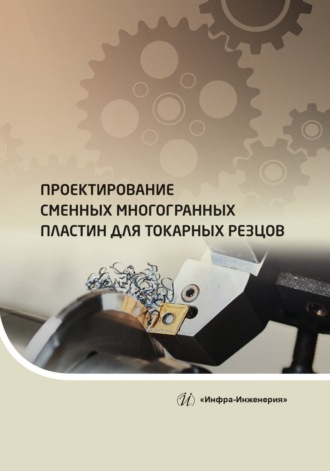 Обложка книги «Проектирование сменных многогранных пластин для токарных резцов»