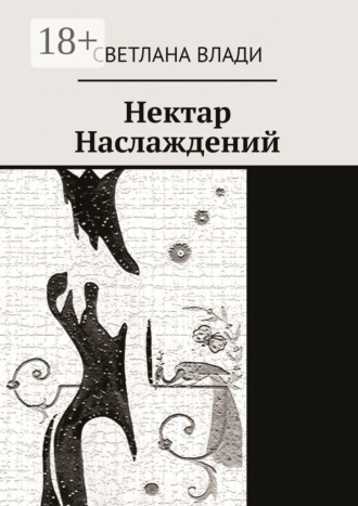 Обложка книги «Нектар наслаждений»