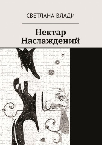 Светлана Влади. Нектар наслаждений