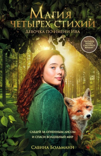 Сабина Больманн. Магия четырех стихий. Девочка по имени Ива