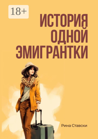 Обложка книги «История одной эмигрантки»
