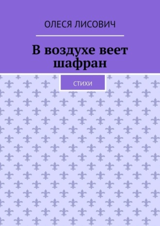 Олеся Лисович. В воздухе веет шафран. Стихи