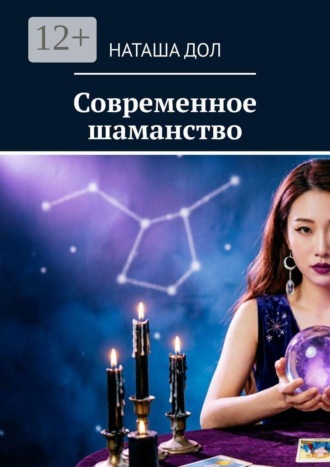 Обложка книги «Современное шаманство»