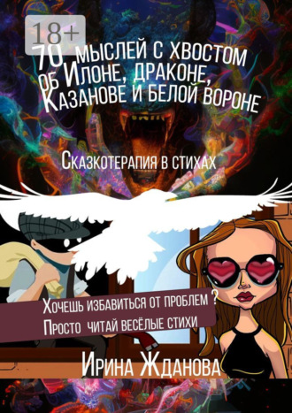 Обложка книги «70 мыслей с хвостом об Илоне, драконе, Казанове и белой вороне. Сказкотерапия в стихах»