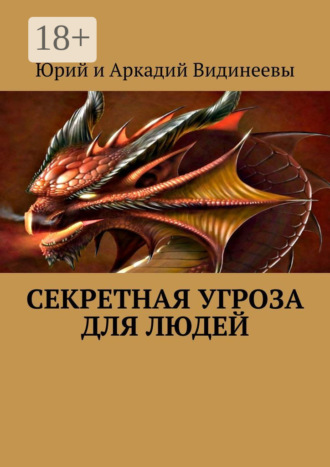 Обложка книги «Секретная угроза для людей»