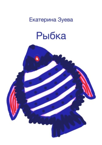 Обложка книги «Рыбка»