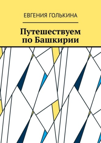 Обложка книги «Путешествуем по Башкирии»
