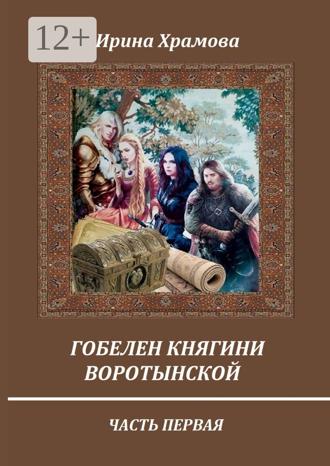 Обложка книги «Гобелен княгини Воротынской. Часть первая»