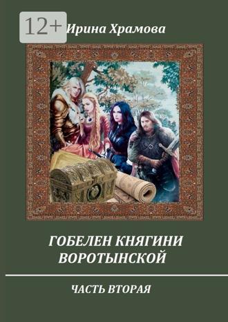 Обложка книги «Гобелен княгини Воротынской. Часть вторая»