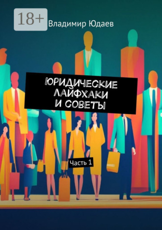 Обложка книги «Юридические лайфхаки и советы. Часть 1»