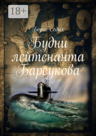 Обложка книги «Будни лейтенанта Барсукова»