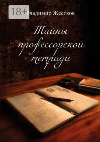 Обложка книги «Тайны профессорской тетради. Повести и рассказы»
