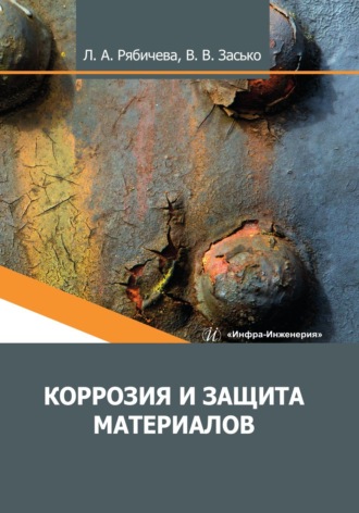 Обложка книги «Коррозия и защита материалов»