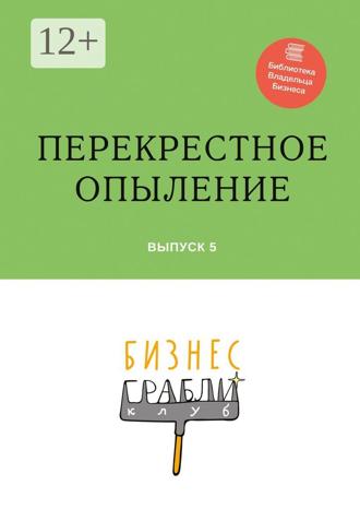 Обложка книги «Бизнес-Грабли Клуб: «Перекрестное опыление». Выпуск 5»