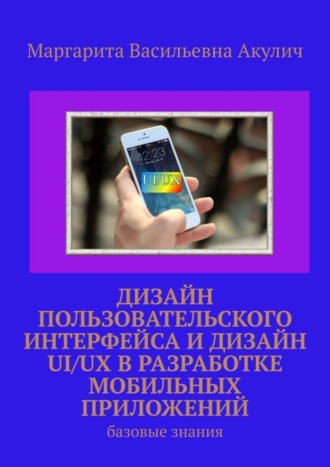 Обложка книги «Дизайн пользовательского интерфейса и дизайн UI/UX в разработке мобильных приложений. Базовые знания»