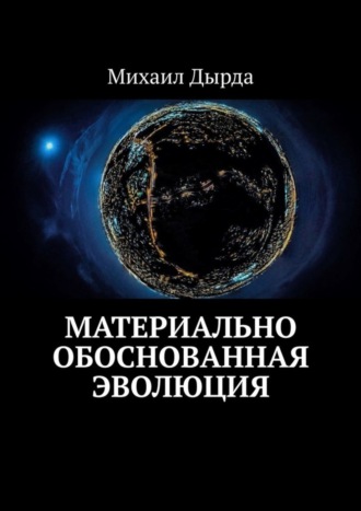 Обложка книги «Материально обоснованная эволюция»