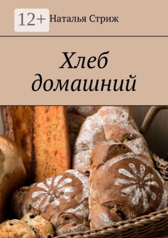 Обложка книги «Хлеб домашний»