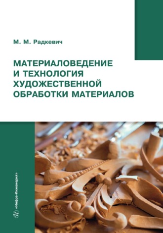 М. М. Радкевич. Материаловедение и технология художественной обработки материалов