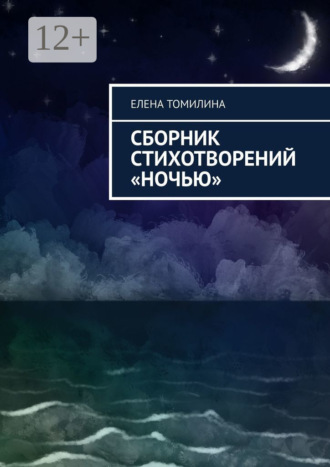 Обложка книги «Сборник стихотворений «Ночью»»
