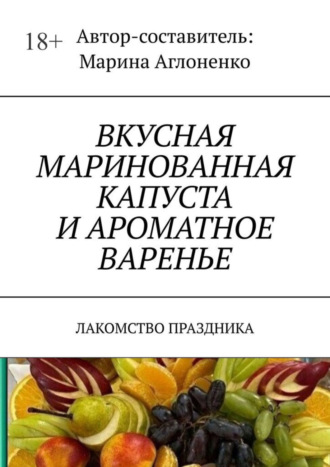 Марина Аглоненко. Вкусная маринованная капуста и ароматное варенье. Лакомство праздника