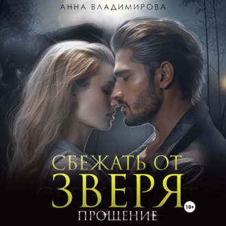 Обложка книги «Сбежать от зверя. Прощение»