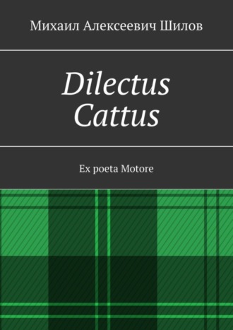 Михаил Алексеевич Шилов. Dilectus Cattus. Ex poeta Motore