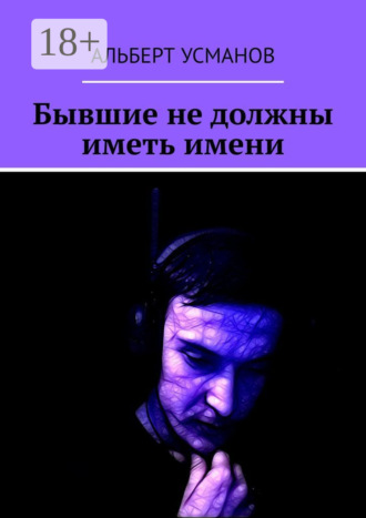 Обложка книги «Бывшие не должны иметь имени»