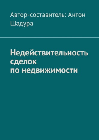 Обложка книги «Недействительность сделок по недвижимости»