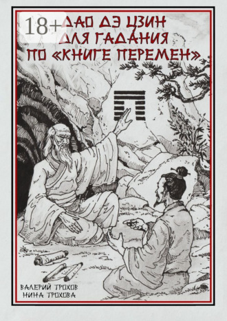 Обложка книги «Дао Дэ Цзин для гадания по «Книге Перемен»»