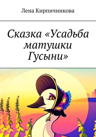 Обложка книги «Сказка «Усадьба матушки Гусыни»»