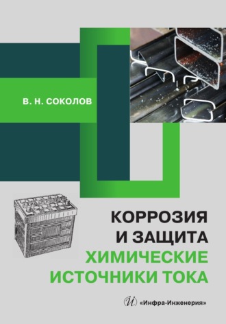 Обложка книги «Коррозия и защита. Химические источники тока»