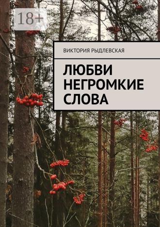 Обложка книги «Любви негромкие слова»