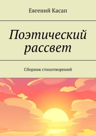 Обложка книги «Поэтический рассвет. Сборник стихотворений»