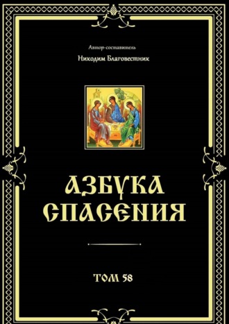 Никодим Благовестник. Азбука спасения. Том 58