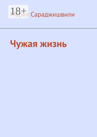 Мария Сараджишвили. Чужая жизнь. Повесть