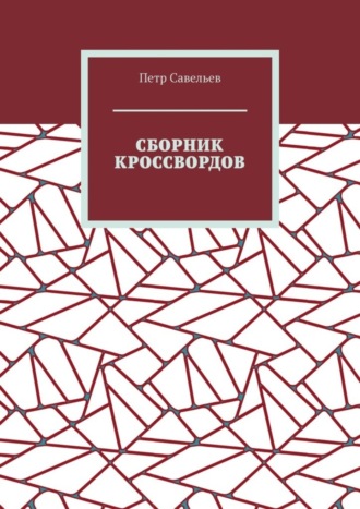 Обложка книги «Сборник кроссвордов»