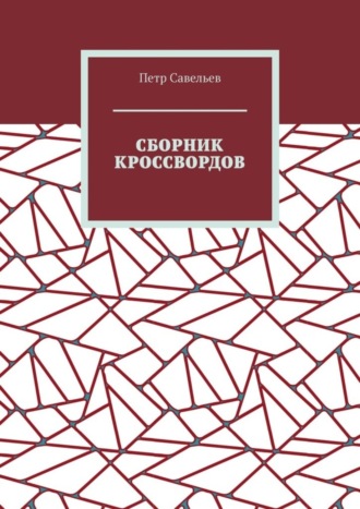 Петр Иванович Савельев. Сборник кроссвордов