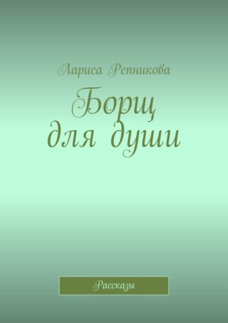 Обложка книги «Борщ для души. Рассказы»