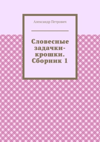 Обложка книги «Словесные задачки-крошки. Сборник 1»