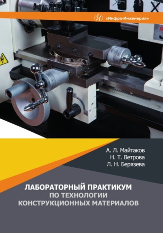 А. Л. Майтаков. Лабораторный практикум по технологии конструкционных материалов