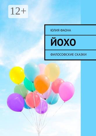 Обложка книги «Йохо. Философские сказки»