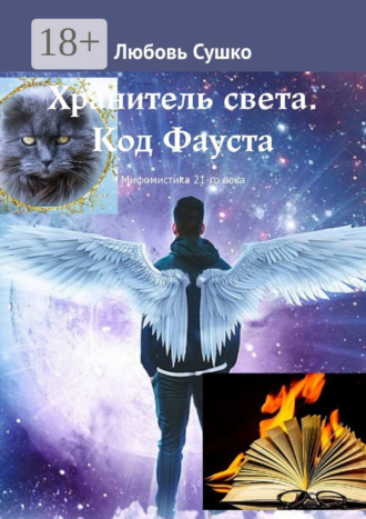 Обложка книги «Хранитель света. Код Фауста. Мифомистика 21-го века»